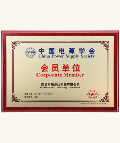 中國(guó)電源學(xué)會(huì)會(huì)員單位