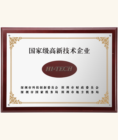 國(guó)家級(jí)高新技術(shù)企業(yè)