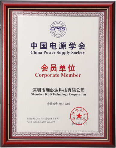 中國(guó)電源學(xué)會(huì)會(huì)員單位